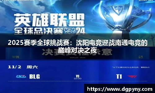 2025赛季全球挑战赛：沈阳电竞迎战南通电竞的巅峰对决之夜