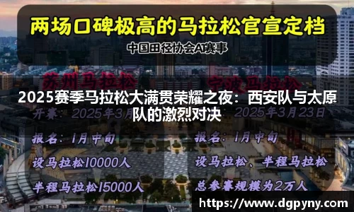 2025赛季马拉松大满贯荣耀之夜：西安队与太原队的激烈对决