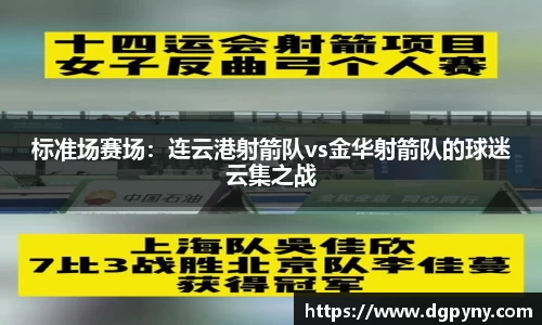 标准场赛场：连云港射箭队vs金华射箭队的球迷云集之战