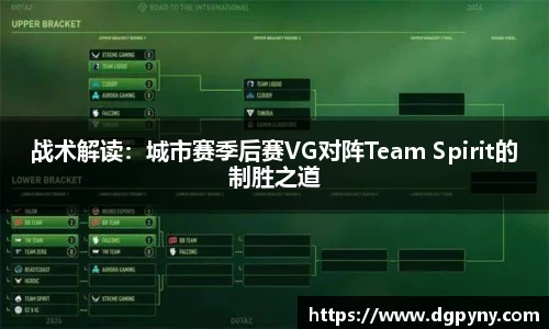 战术解读：城市赛季后赛VG对阵Team Spirit的制胜之道