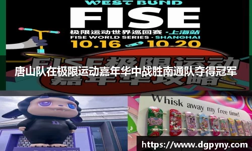 唐山队在极限运动嘉年华中战胜南通队夺得冠军