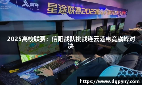2025高校联赛：信阳战队挑战连云港电竞巅峰对决