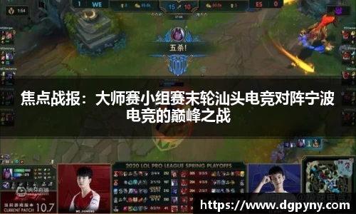 焦点战报：大师赛小组赛末轮汕头电竞对阵宁波电竞的巅峰之战