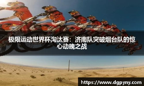 极限运动世界杯淘汰赛：济南队突破烟台队的惊心动魄之战