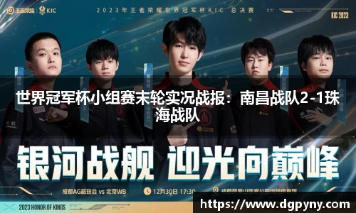 世界冠军杯小组赛末轮实况战报：南昌战队2-1珠海战队