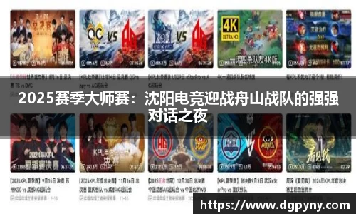 2025赛季大师赛：沈阳电竞迎战舟山战队的强强对话之夜