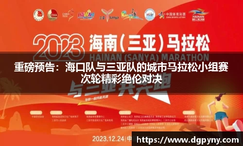 重磅预告：海口队与三亚队的城市马拉松小组赛次轮精彩绝伦对决