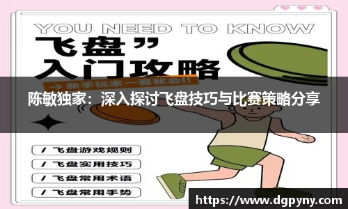 陈敏独家：深入探讨飞盘技巧与比赛策略分享