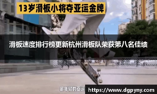 滑板速度排行榜更新杭州滑板队荣获第八名佳绩