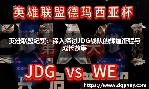 英雄联盟纪实：深入探讨JDG战队的辉煌征程与成长故事