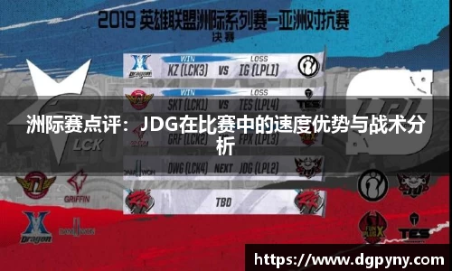 洲际赛点评：JDG在比赛中的速度优势与战术分析