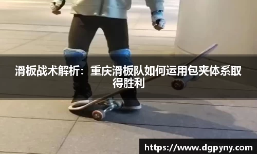 滑板战术解析：重庆滑板队如何运用包夹体系取得胜利