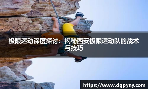 极限运动深度探讨：揭秘西安极限运动队的战术与技巧