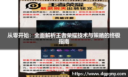 从零开始：全面解析王者荣耀技术与策略的终极指南