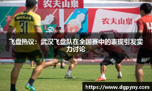 飞盘热议：武汉飞盘队在全国赛中的表现引发实力讨论
