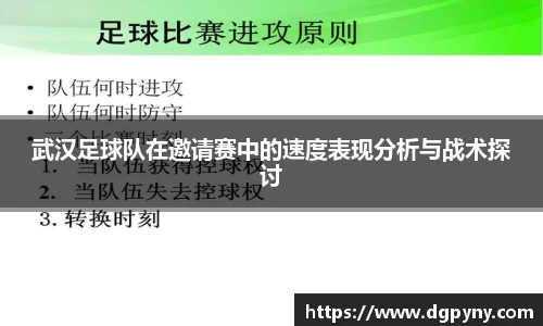 武汉足球队在邀请赛中的速度表现分析与战术探讨
