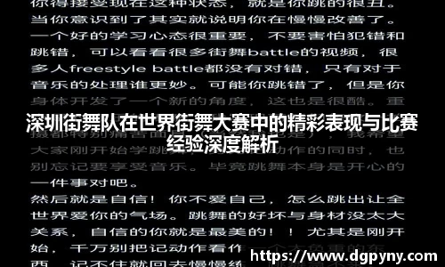深圳街舞队在世界街舞大赛中的精彩表现与比赛经验深度解析