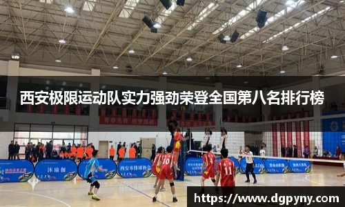 西安极限运动队实力强劲荣登全国第八名排行榜