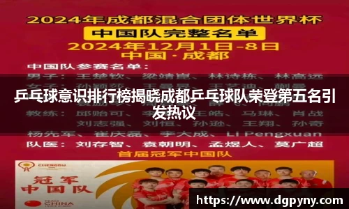 乒乓球意识排行榜揭晓成都乒乓球队荣登第五名引发热议