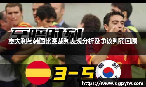 意大利与韩国比赛裁判表现分析及争议判罚回顾