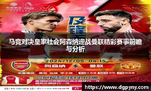 马竞对决皇家社会阿森纳迎战曼联精彩赛事前瞻与分析