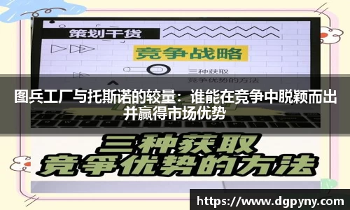 图兵工厂与托斯诺的较量：谁能在竞争中脱颖而出并赢得市场优势