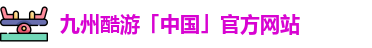 九州酷游